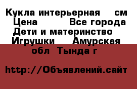 Кукла интерьерная 40 см › Цена ­ 400 - Все города Дети и материнство » Игрушки   . Амурская обл.,Тында г.